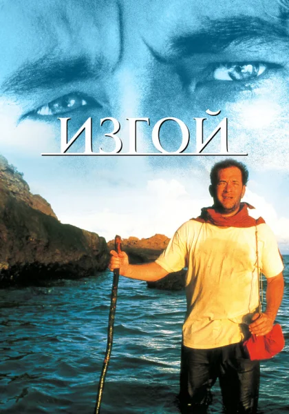  Изгой (2000)