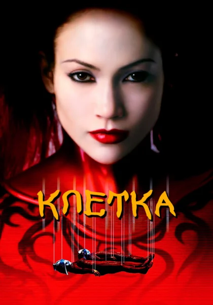  Клетка (2000)