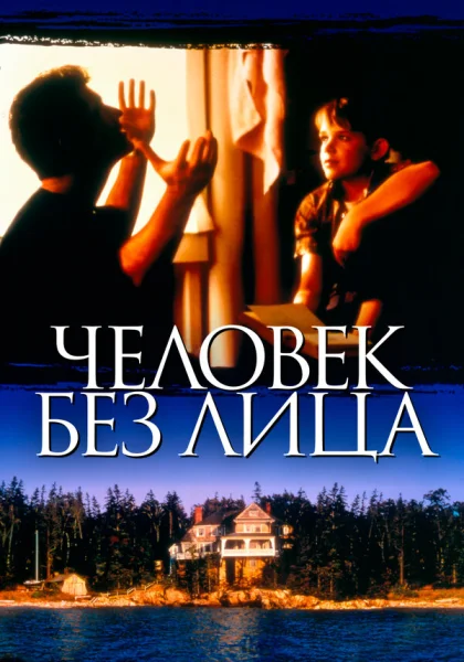 фильм  Человек без лица (1993) смотреть