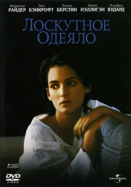  Лоскутное одеяло (1995)