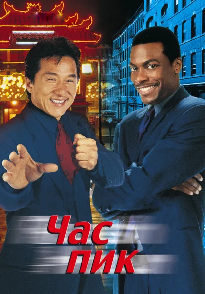  Час пик (1998)