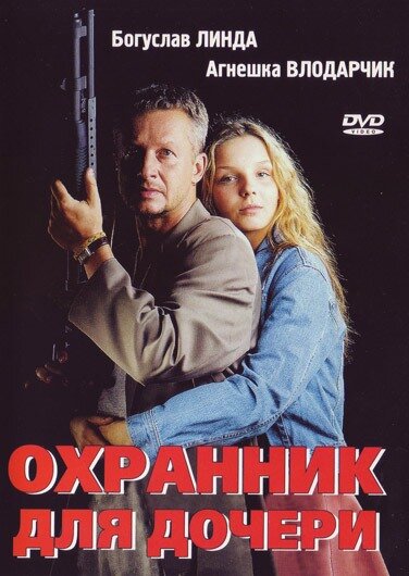  Охранник для дочери (1997)