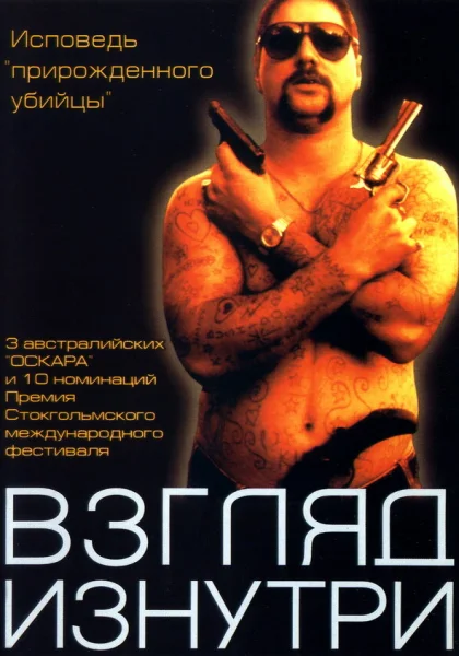  Взгляд изнутри (2000)