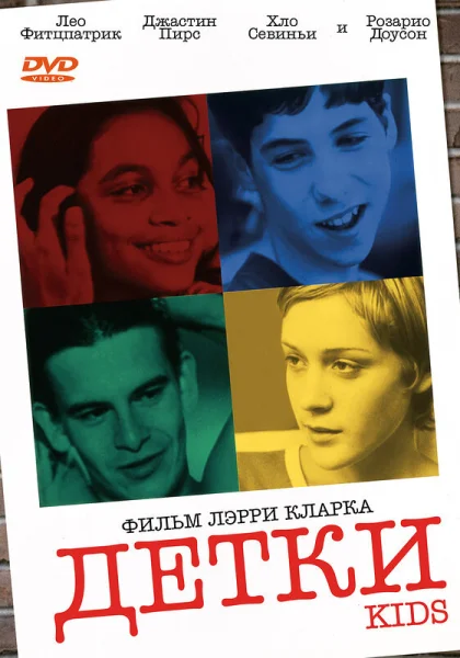  Детки (1995)