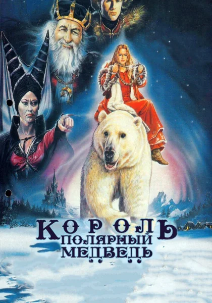  Король – полярный медведь (1991)
