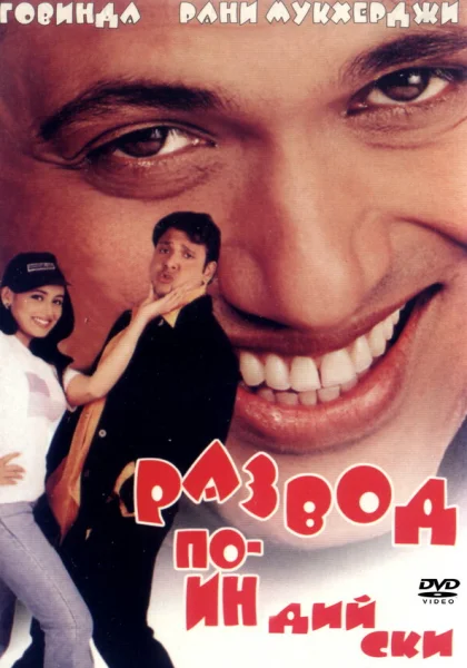 фильм  Развод по-индийски (2000) смотреть