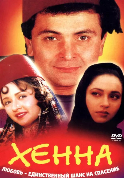  Хенна (1991)