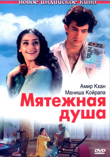  Мятежная душа (1999) онлайн