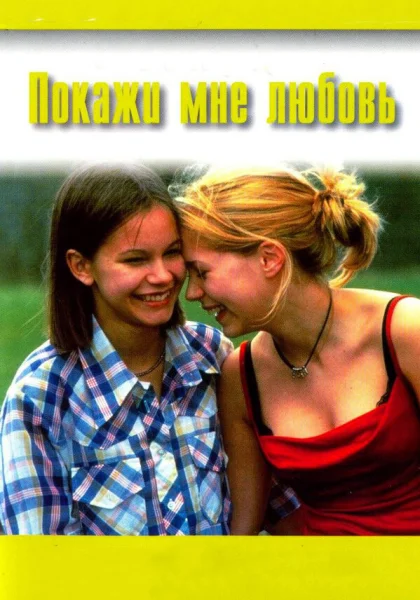  Покажи мне любовь (1998) онлайн