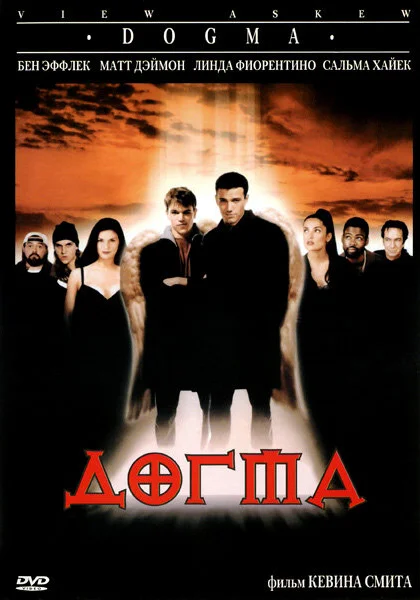  Догма (1999)