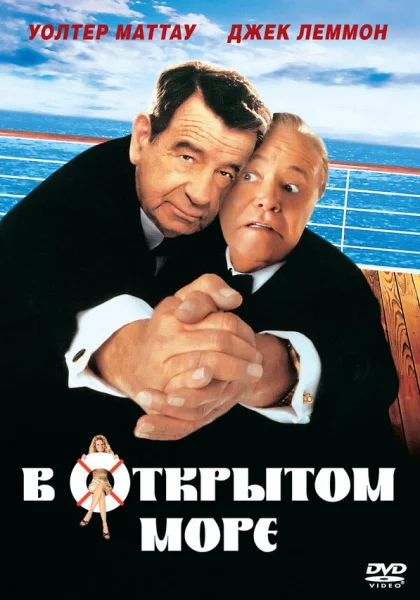  В открытом море (1997)