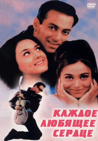  Каждое любящее сердце (2000)