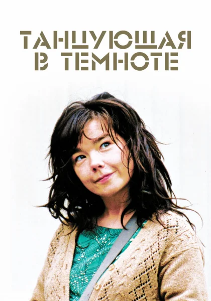 Танцующая в темноте (2000)
