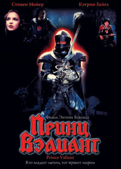  Принц Вэлиант (1997) онлайн