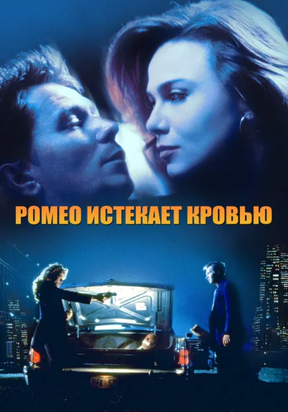  Ромео истекает кровью (1993)