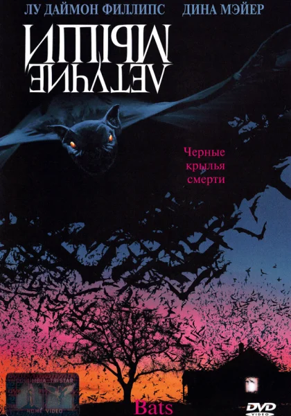  Летучие мыши (1999)