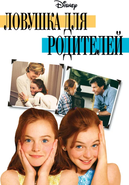  Ловушка для родителей (1998)