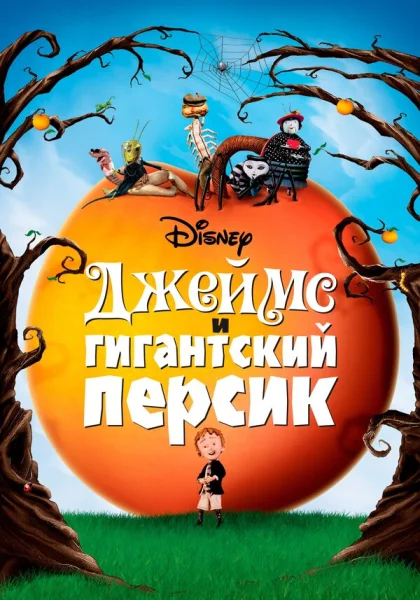  Джеймс и гигантский персик (1996)