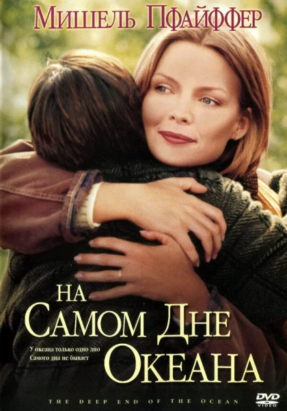  На самом дне океана (1999) онлайн