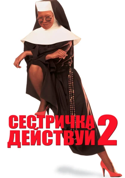  Сестричка, действуй 2 (1993) онлайн
