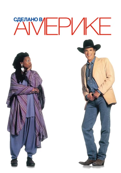  Сделано в Америке (1993) онлайн