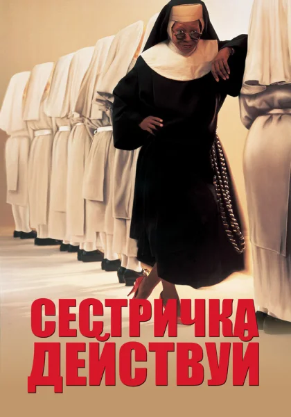  Сестричка, действуй (1992)