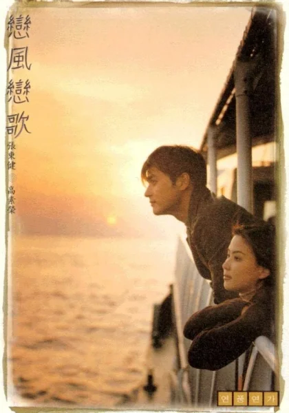  Ветер любви, песня любви (1999)