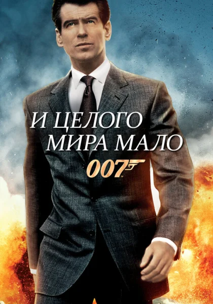 фильм  И целого мира мало (1999) смотреть