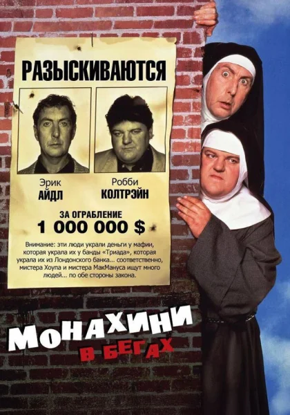 Монахини в бегах (1990)
