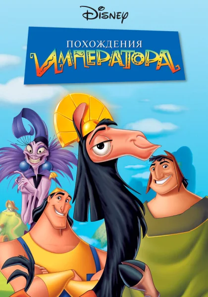  Похождения императора (2000) онлайн