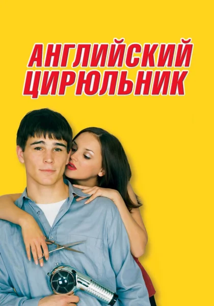  Английский цирюльник (2000) онлайн