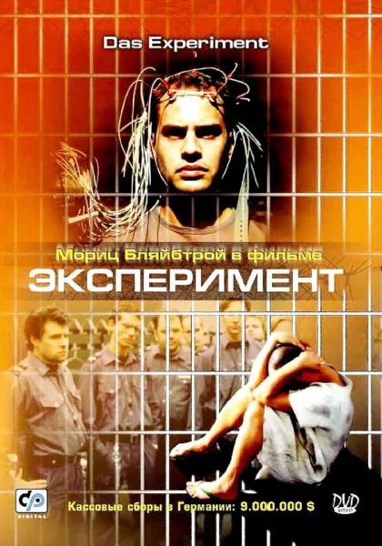  Эксперимент (2000) онлайн