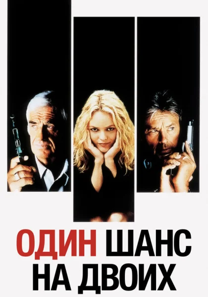 Один шанс на двоих (1998)