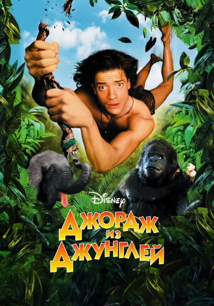  Джордж из джунглей (1997) онлайн