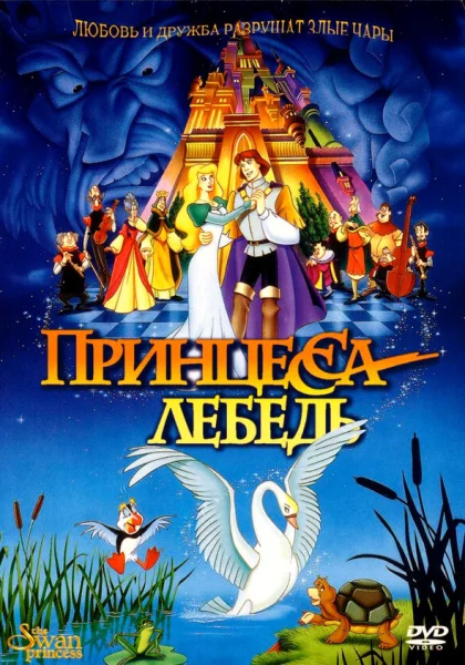  Принцесса Лебедь (1994) онлайн