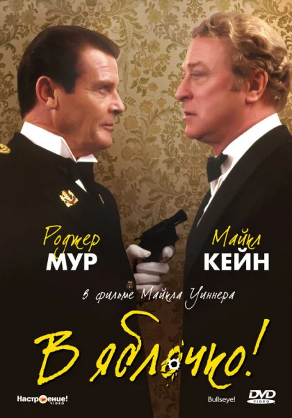  В яблочко! (1990) онлайн