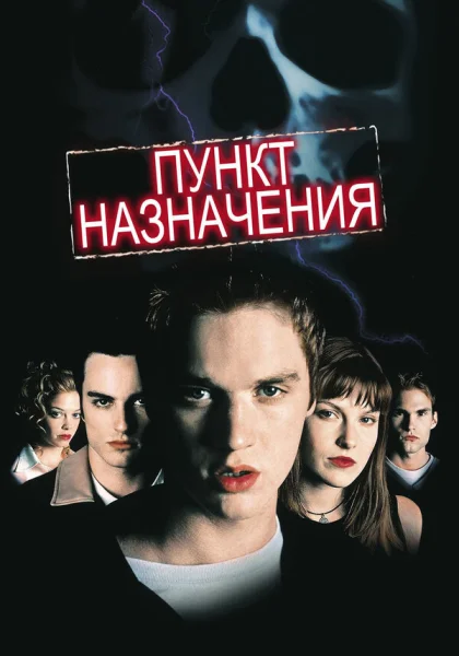  Пункт назначения (2000)