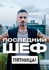 Последний шеф (2026)