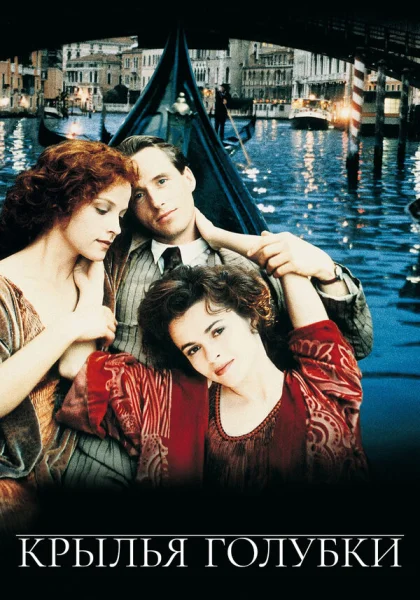  Крылья голубки (1997)