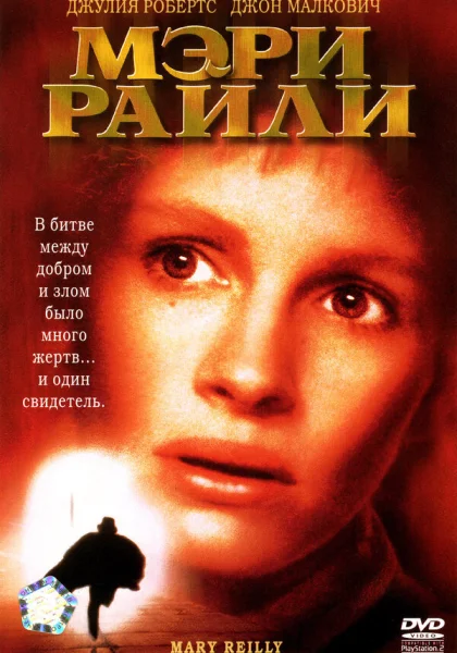  Мэри Райли (1996)