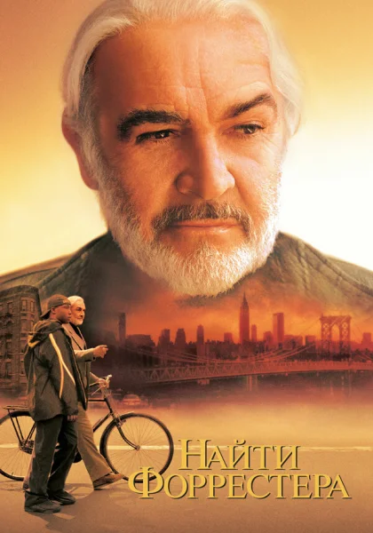  Найти Форрестера (2000)