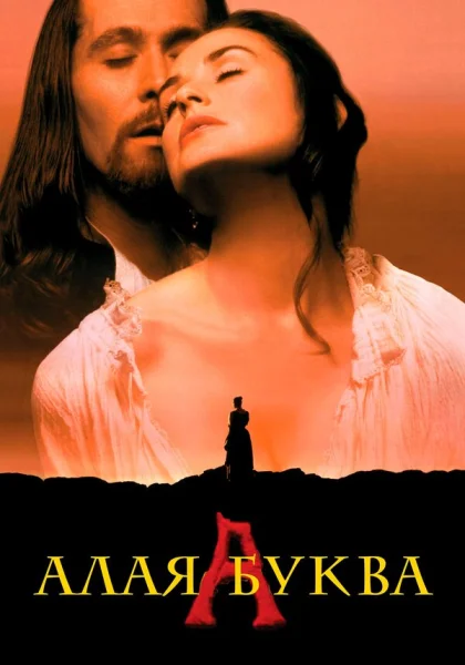  Алая буква (1995) онлайн