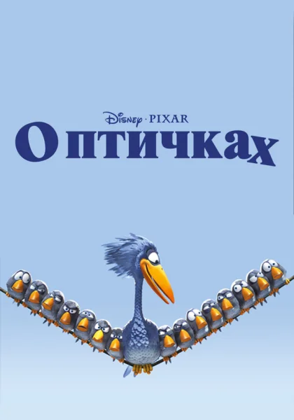  О птичках (2000) онлайн