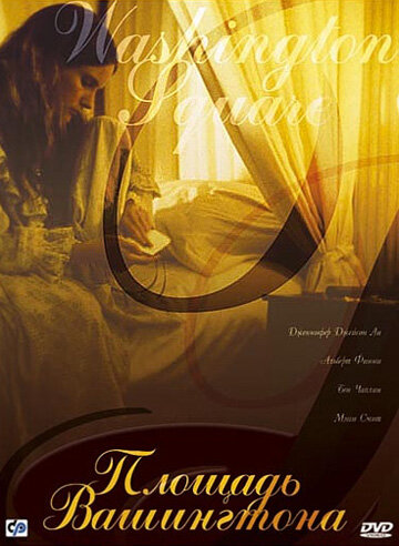  Площадь Вашингтона (1997)