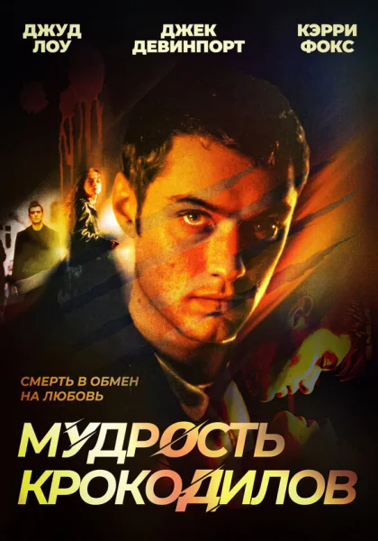  Мудрость крокодилов (1998)