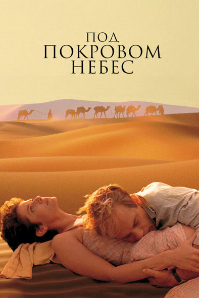  Под покровом небес (1990) онлайн
