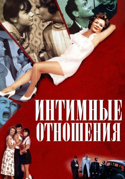  Интимные отношения (1996) онлайн