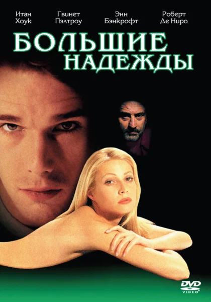 Большие надежды (1998) онлайн