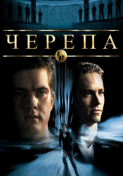  Черепа (2000)