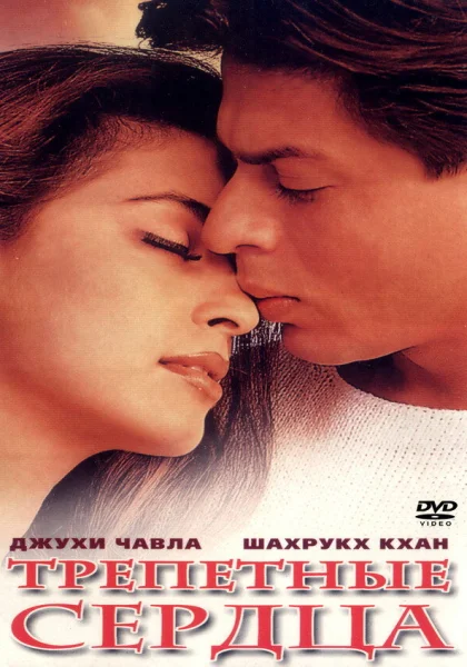  Трепетные сердца (2000) онлайн